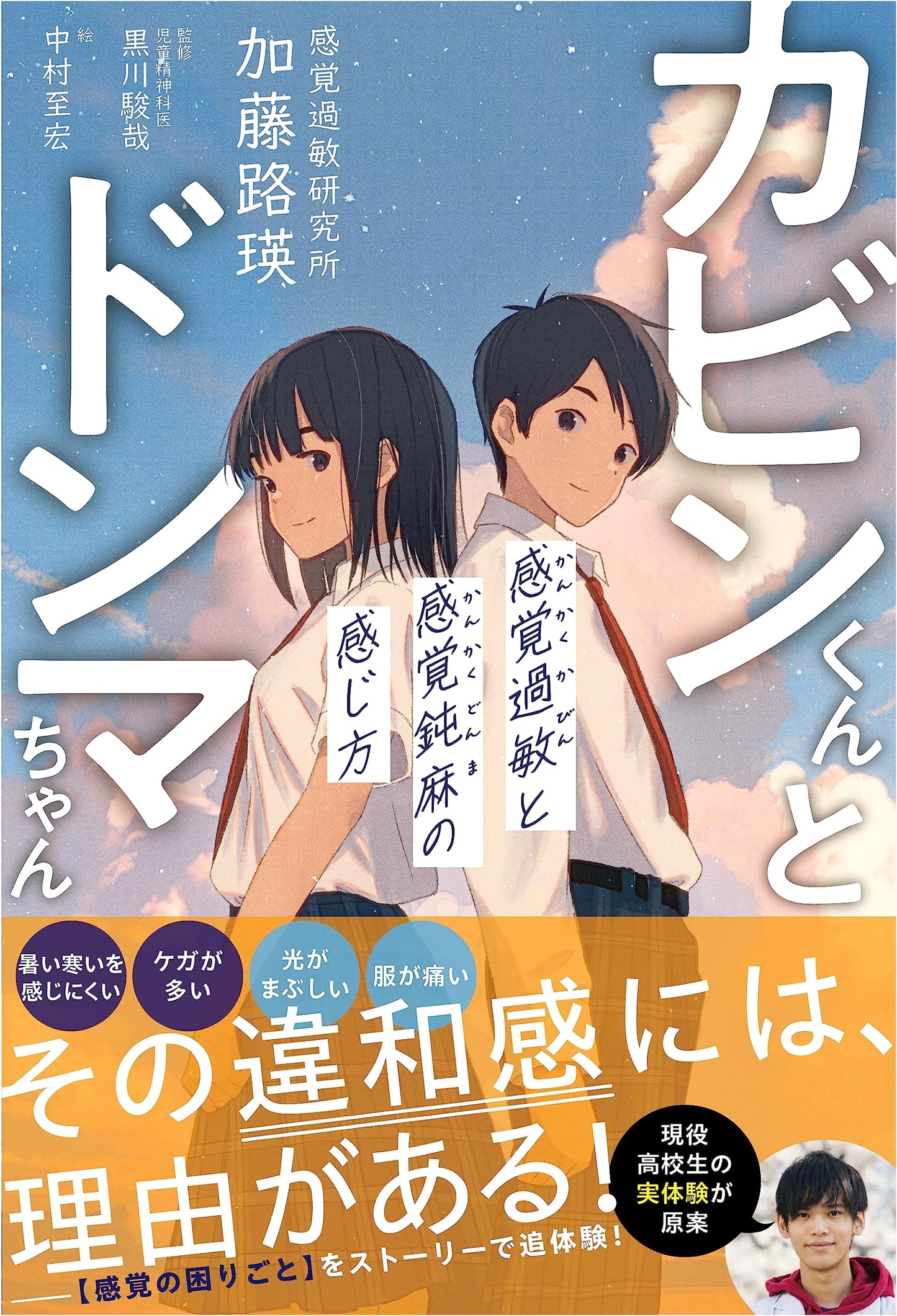 Kabin-kun and Donma-chan: Understanding Sensory Hypersensitivity and Hyposensitivity