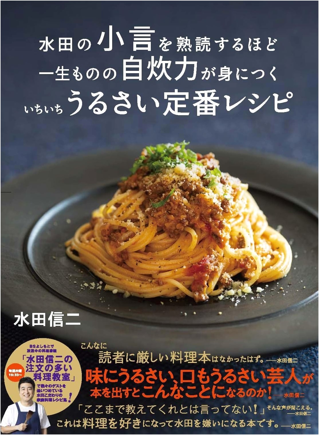 Mastering Home Cooking: Classic Recipes with Nagging Advice by Shinji Mizuta