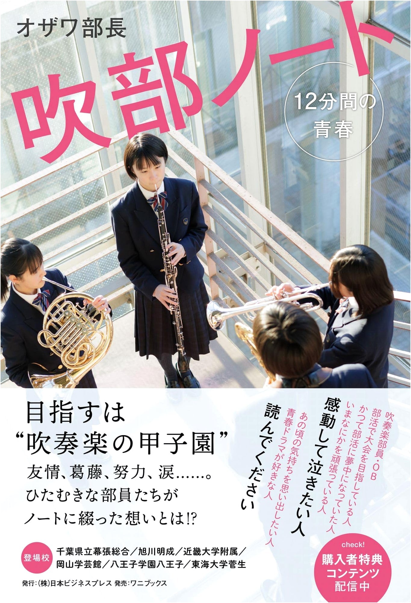 Wind Ensemble Notes: A Twelve-Minute Youth by Ozawa Bucho