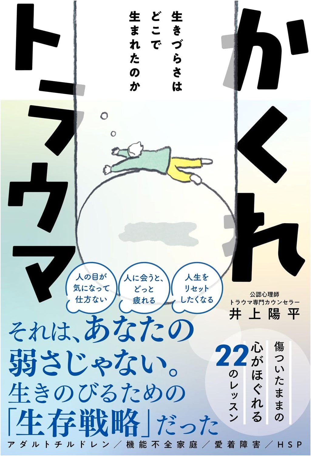 Hidden Trauma: Where Did My Difficulty Living Originate? by Yohei Inoue