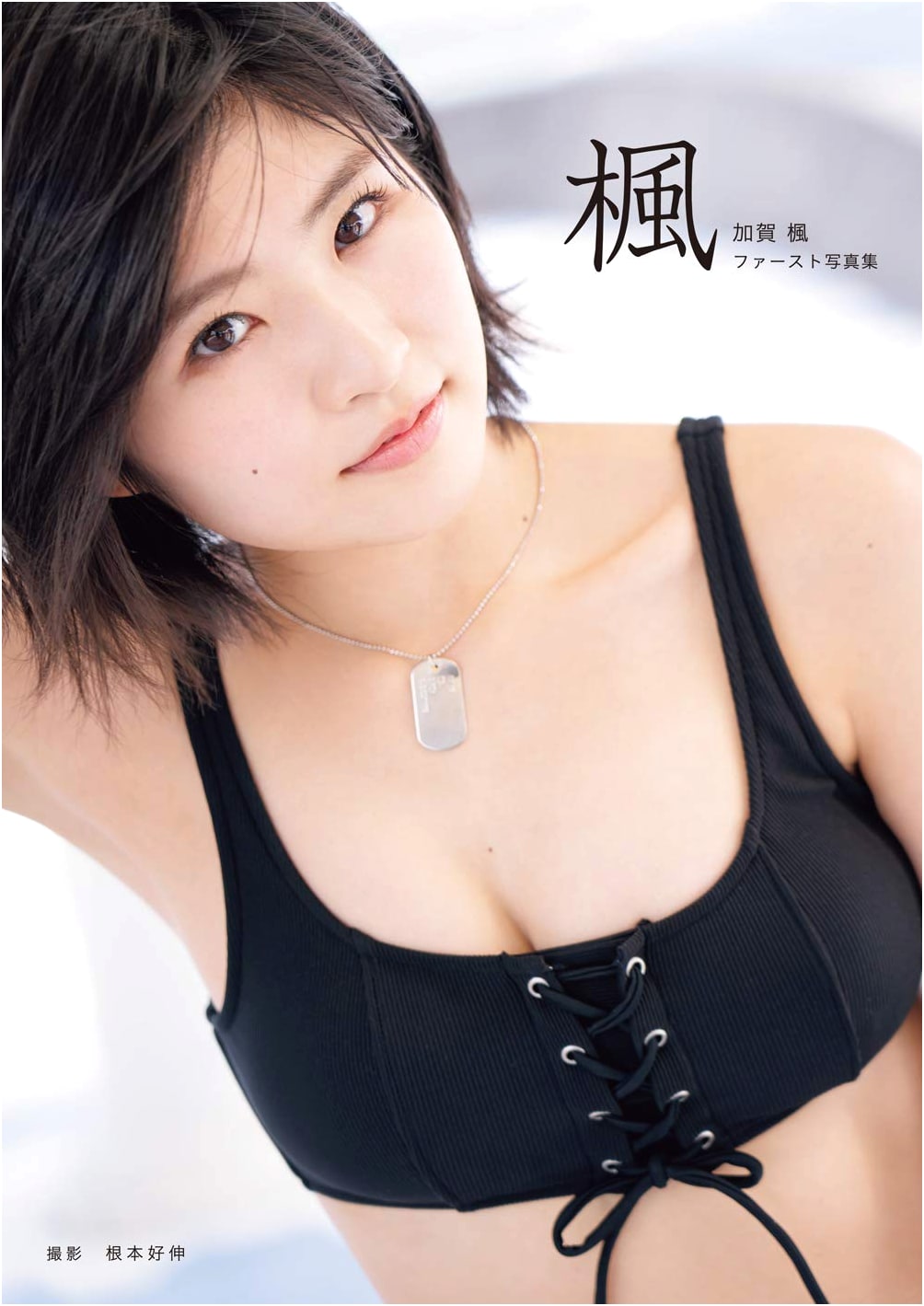 Kaede Kaga (Morning Musume. '19) First Photo Book: Kaede