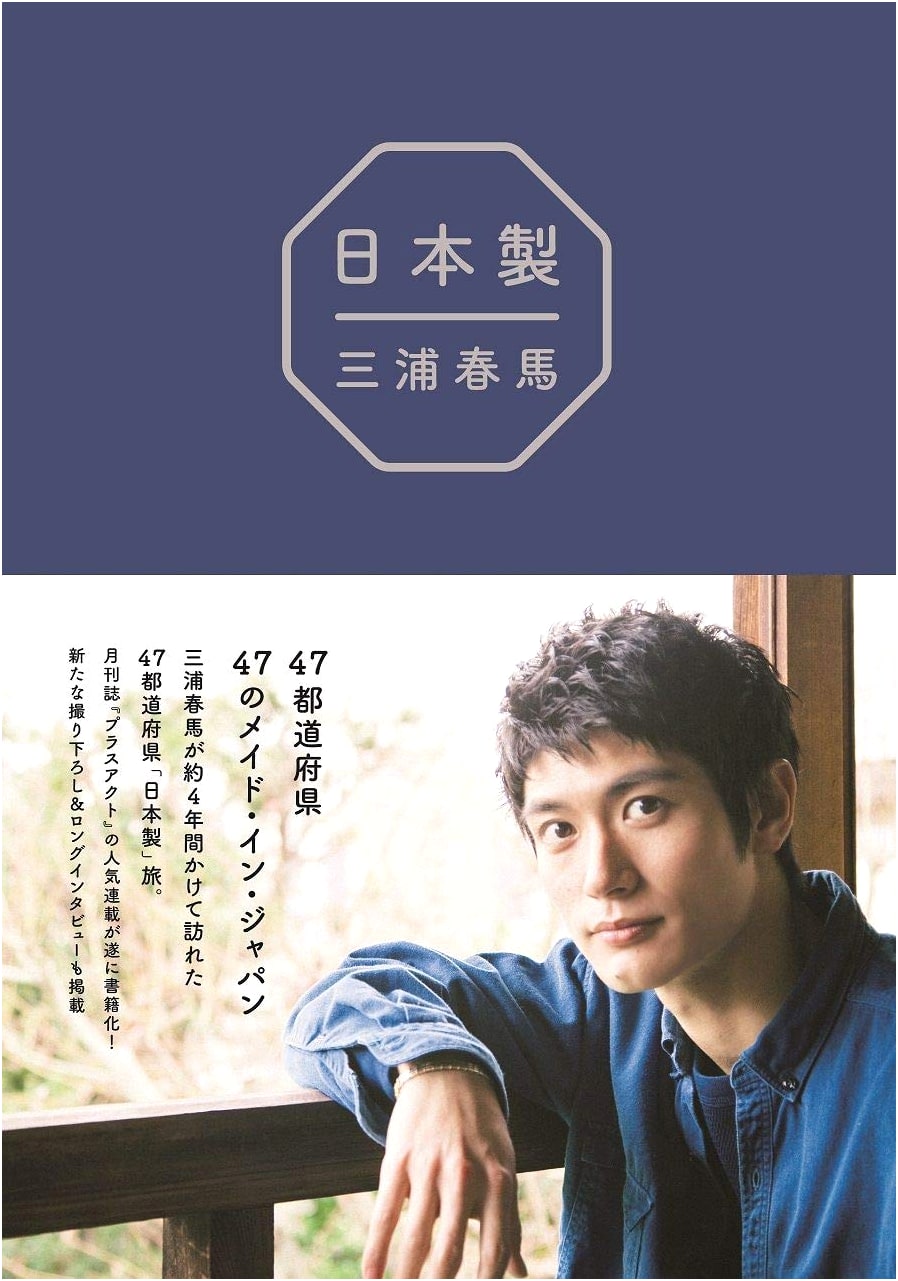 Made in Japan (Nihonsei) by Haruma Miura: A Journey Through Japanese Craftsmanship