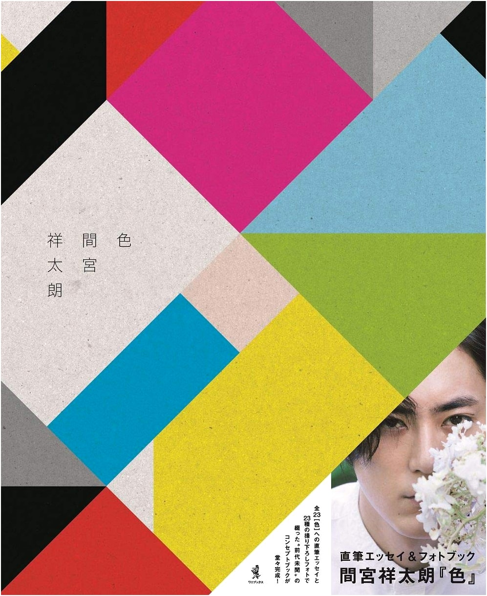 Iro: Ryuga Sato's First Photobook