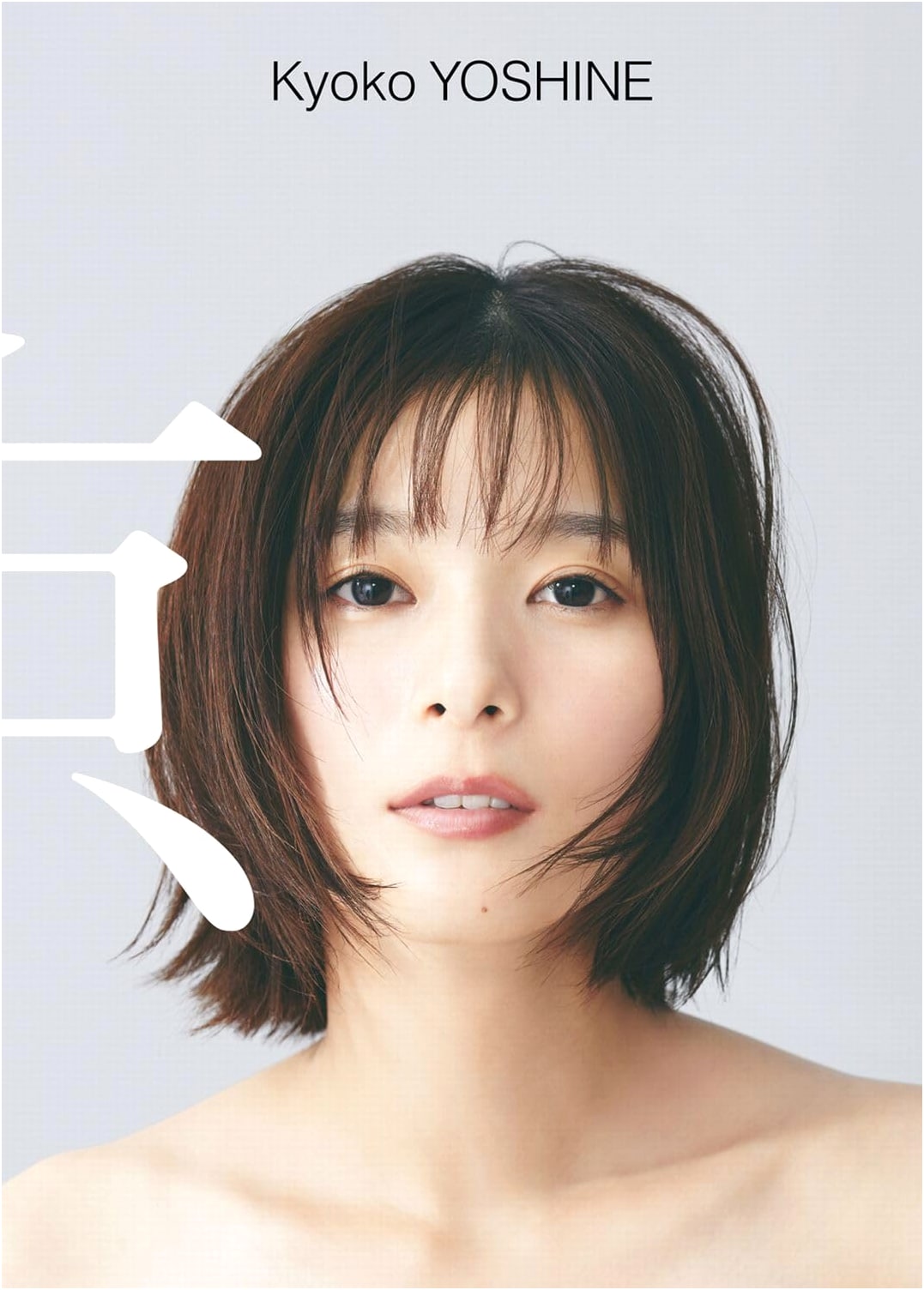 Kyoko Yoshine Photo Book 'Kyo'