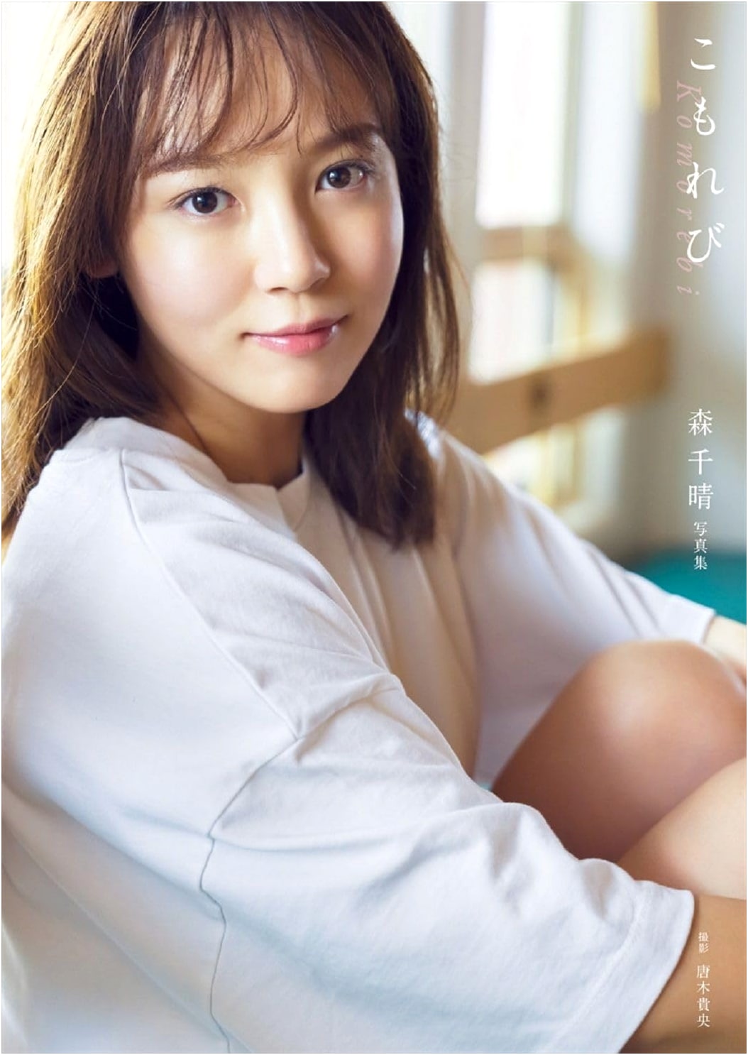 Mori Chiharu First Photobook 'Komorebi' (Limited Edition with DVD)
