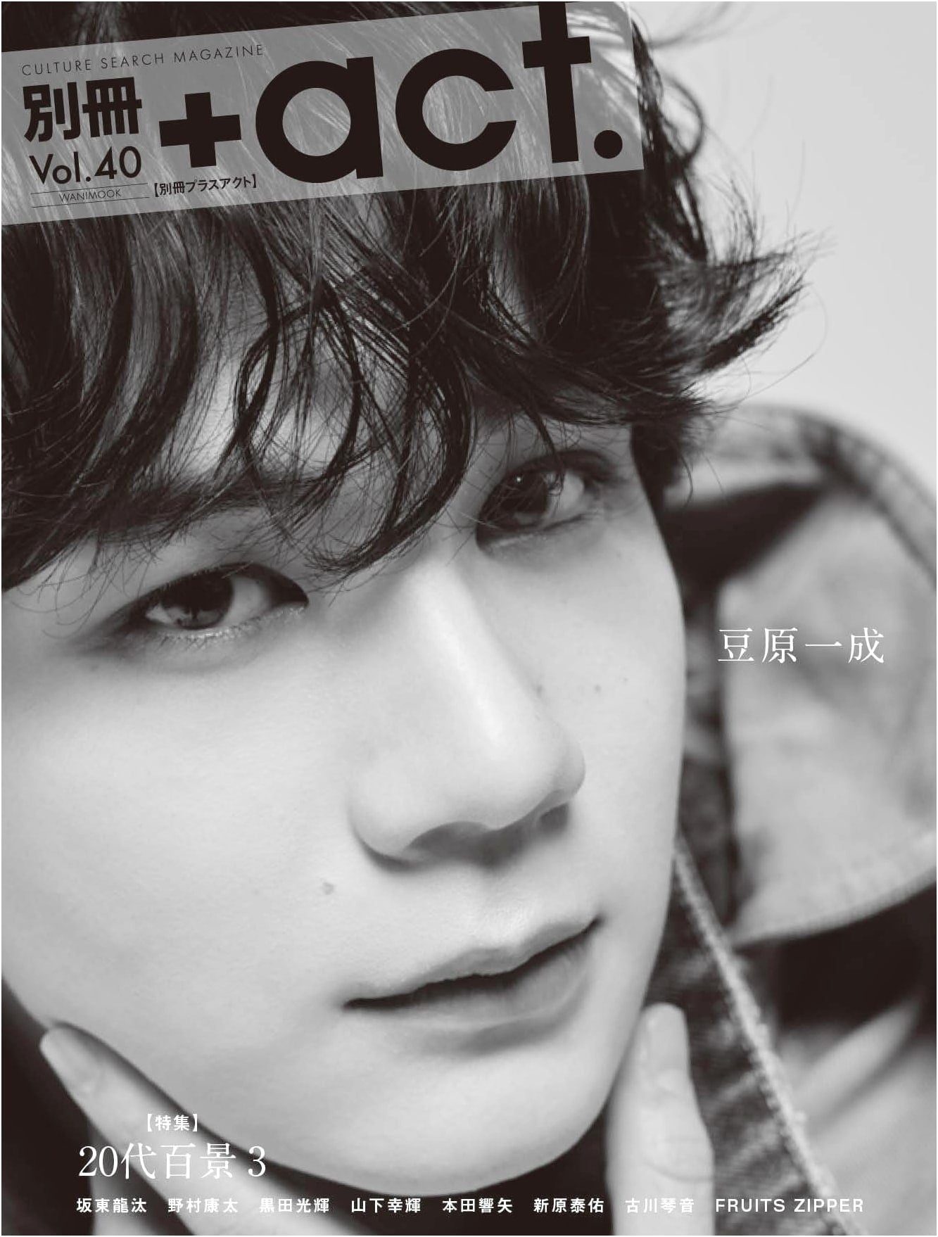 Bessatsu +act. vol. 40 (Wanimook Series)