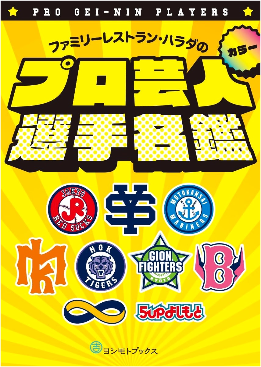 Family Restaurant Harada: The Pro Comedian Player's Guide (Yoshimoto Books)
