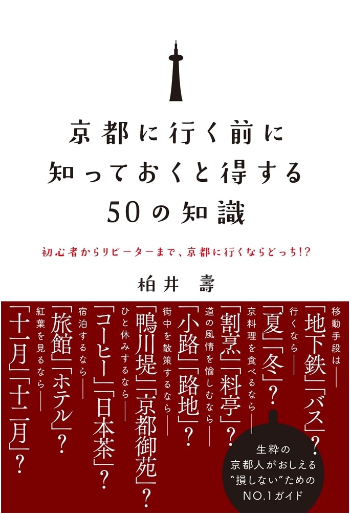 50 Tips to Know Before You Go to Kyoto by Hisashi Kashiwai