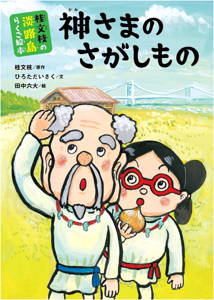 Katsura Bunshi's Awaji Island Rakugo Picture Book: The Search for God