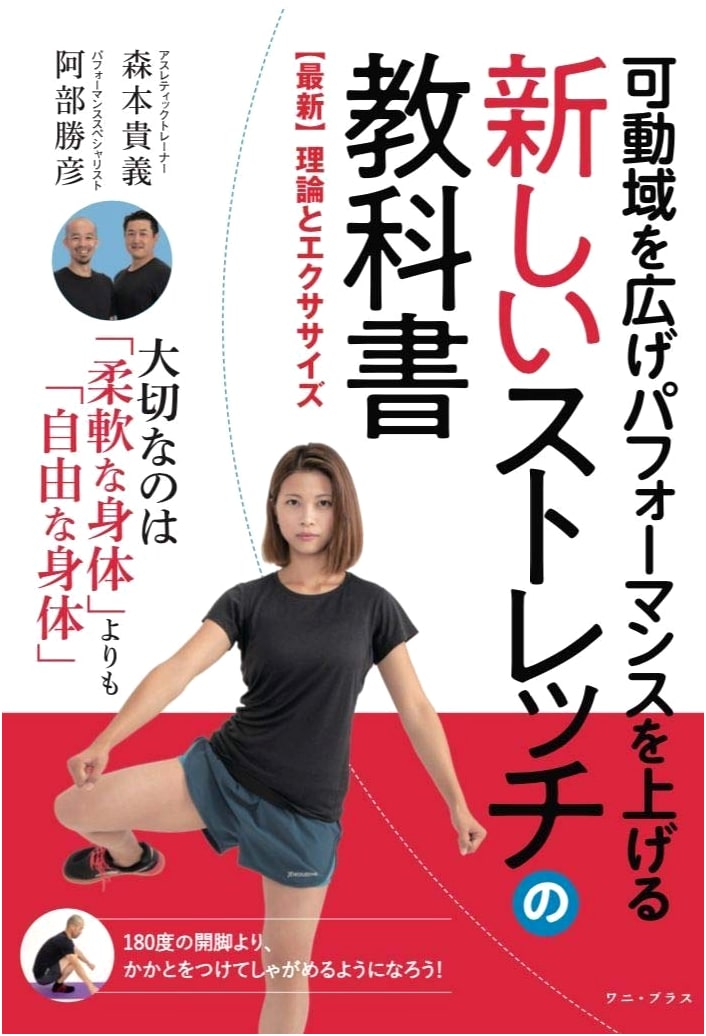 New Stretching Textbook: Expand Range of Motion, Boost Performance - Latest Theory & Exercises