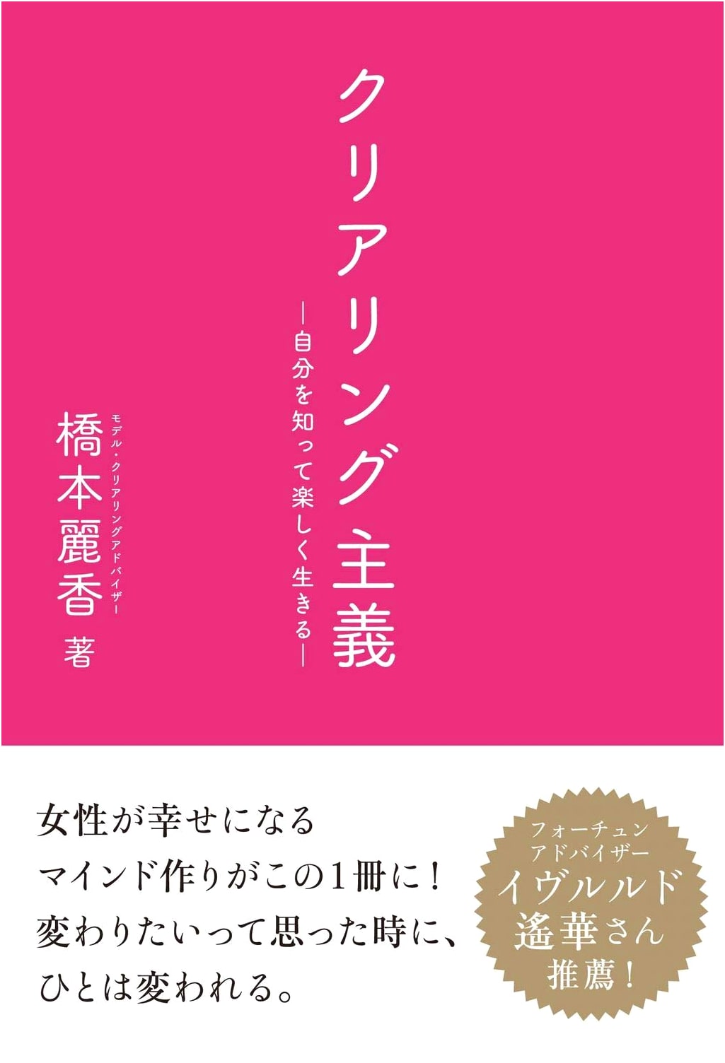 Clearing-ism: Know Yourself and Enjoy Life by Reika Hashimoto