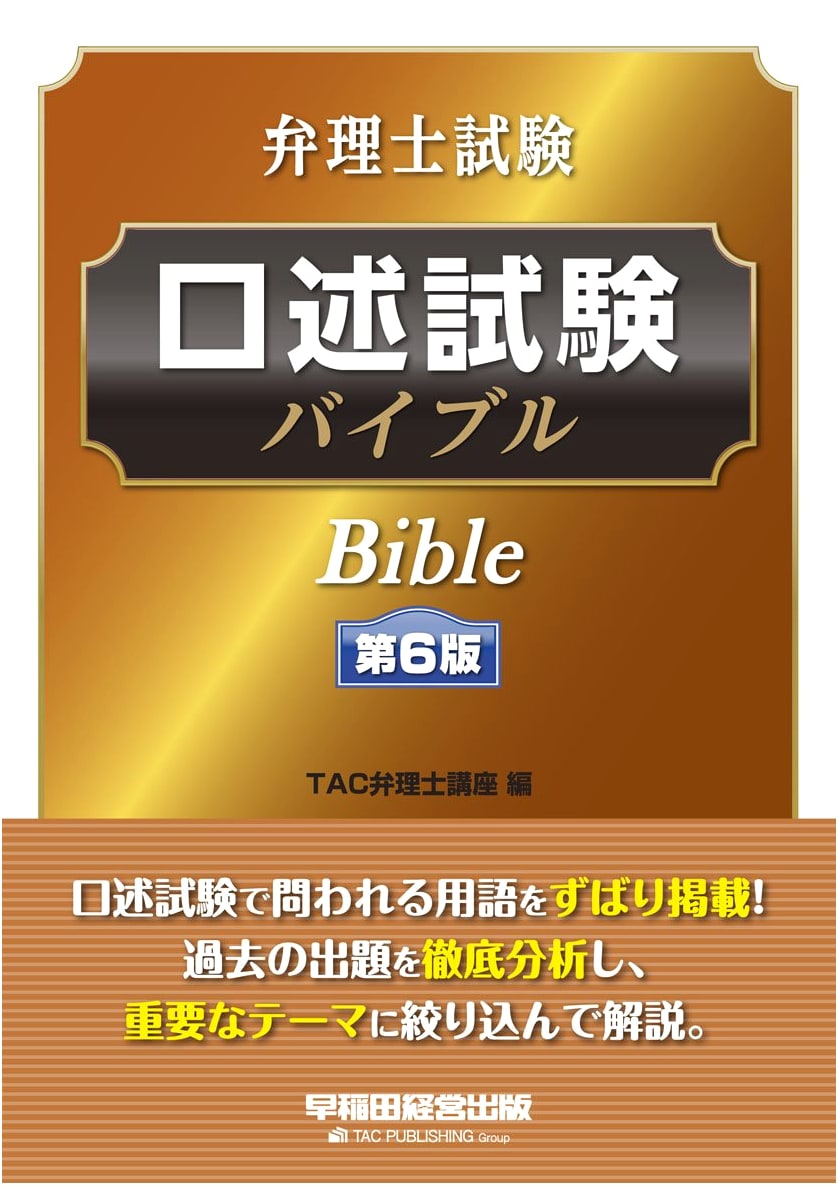 Patent Attorney Examination Oral Interview Bible, 6th Edition