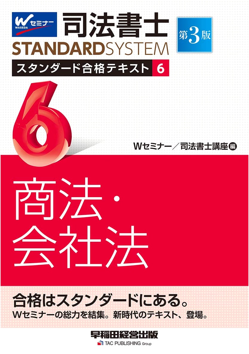Judicial Scrivener Standard Pass Textbook Vol. 6: Commercial & Corporate Law, 3rd Edition