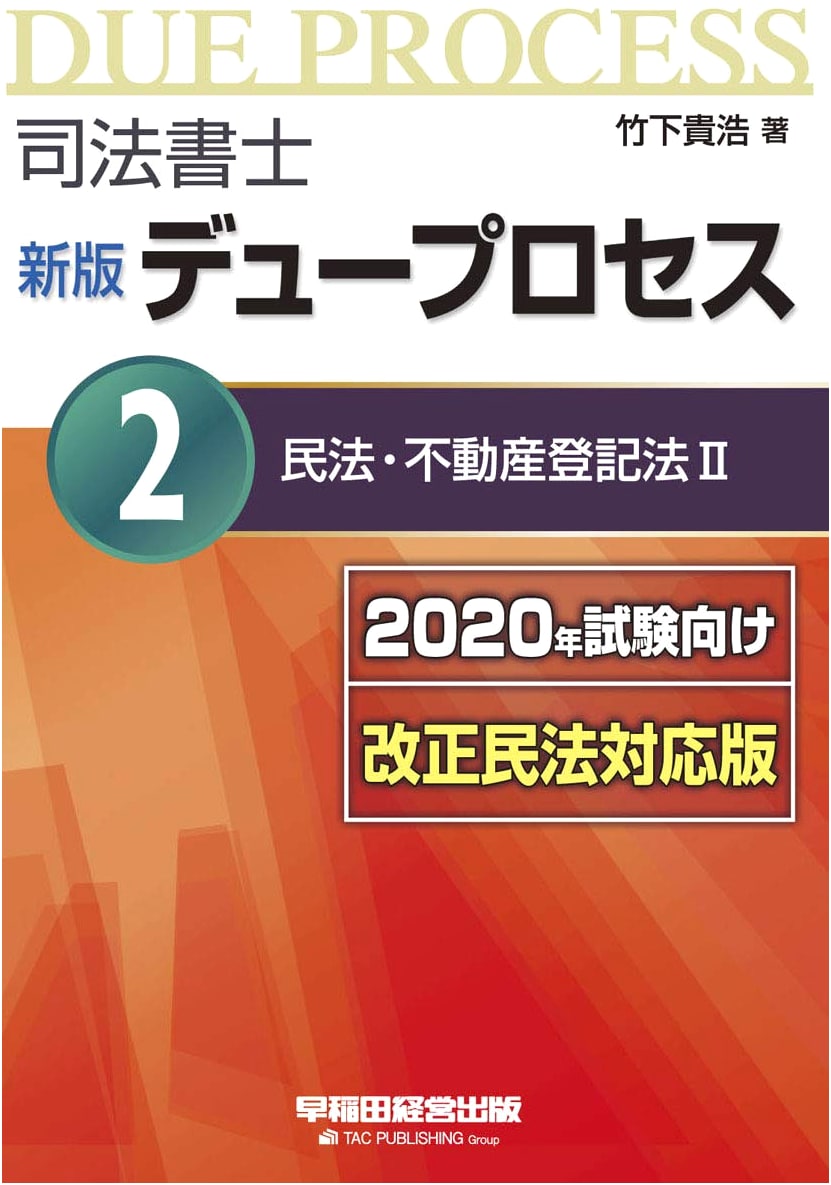 Judicial Scrivener: Due Process Vol. 2 - Civil & Real Estate Registration Law, 2020 Exam Ed.