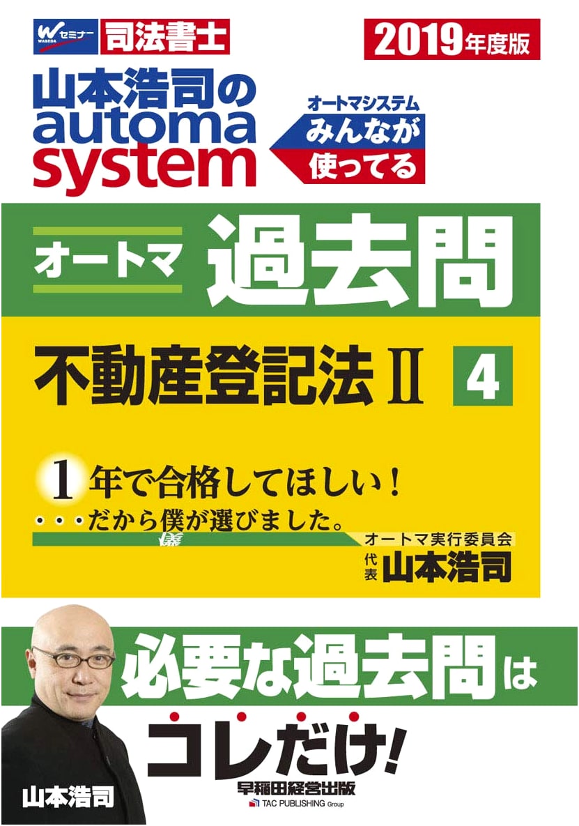 Koji Yamamoto's Automa System: Judicial Scrivener Past Exams, Vol. 4: Real Estate Registration Law (2) 2019