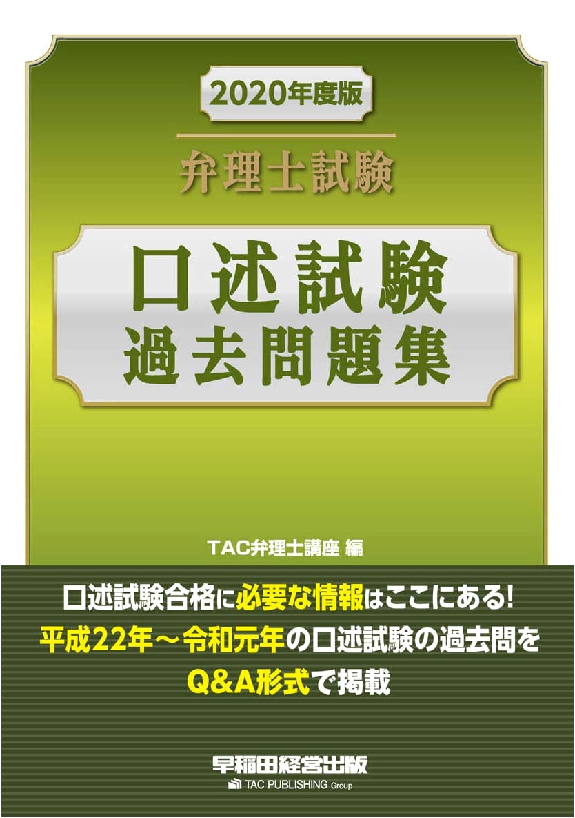 Japanese Patent Attorney Oral Exam: 2020 Past Questions Collection