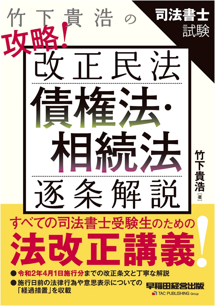 Takeshita Takahiro's Strategy Guide! Revised Civil Law: Law of Obligations & Inheritance (Article-by-Article Commentary)