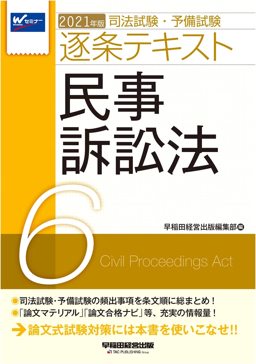 Judicial & Preliminary Exam: Civil Procedure Law 2021 (Vol. 6) - Waseda Seminar