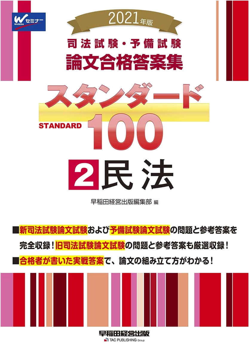 Japanese Bar Exam & Preliminary Exam: Standard 100 - Civil Law (Vol. 2, 2021) - Essay Answers