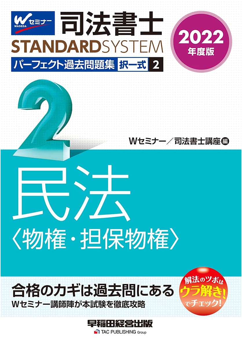 Judicial Scrivener Perfect Past Questions: Civil Law (Property Rights) 2022, Vol. 2