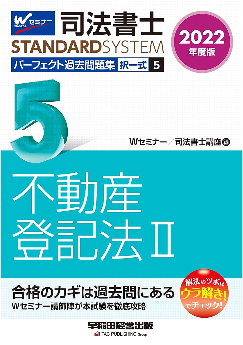 Judicial Scrivener Perfect Past Questions Vol. 5: Real Estate Reg. Law (2) 2022