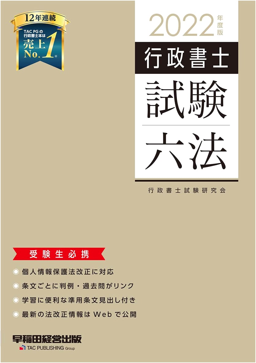 2022 Certified Administrative Procedures Legal Specialist Exam Law Compendium (Waseda Seminar)
