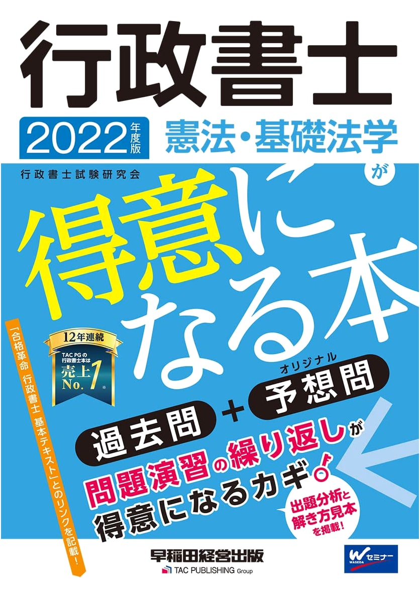 2022 Gyoseishoshi Exam: Mastering Constitutional & Basic Jurisprudence (Waseda Seminar)