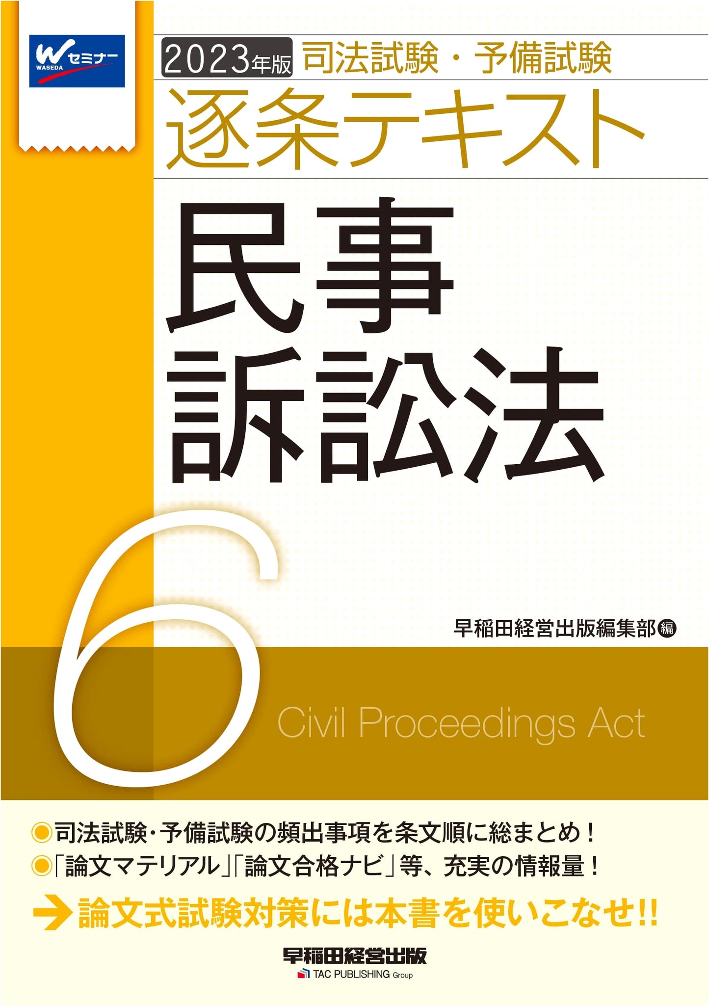 Judicial & Preliminary Bar Exam Prep: Civil Procedure Law 2023, Vol. 6 - Article-by-Article Text
