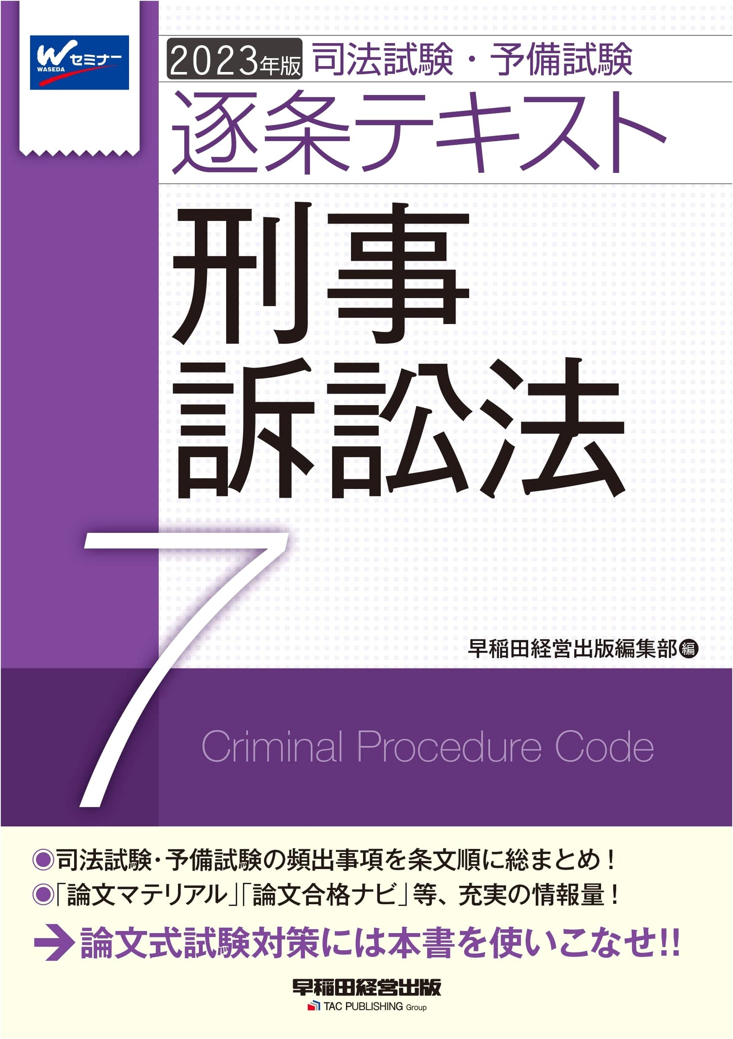 Judicial & Preliminary Bar Exam Article-by-Article Text (7) Criminal Procedure Law 2023