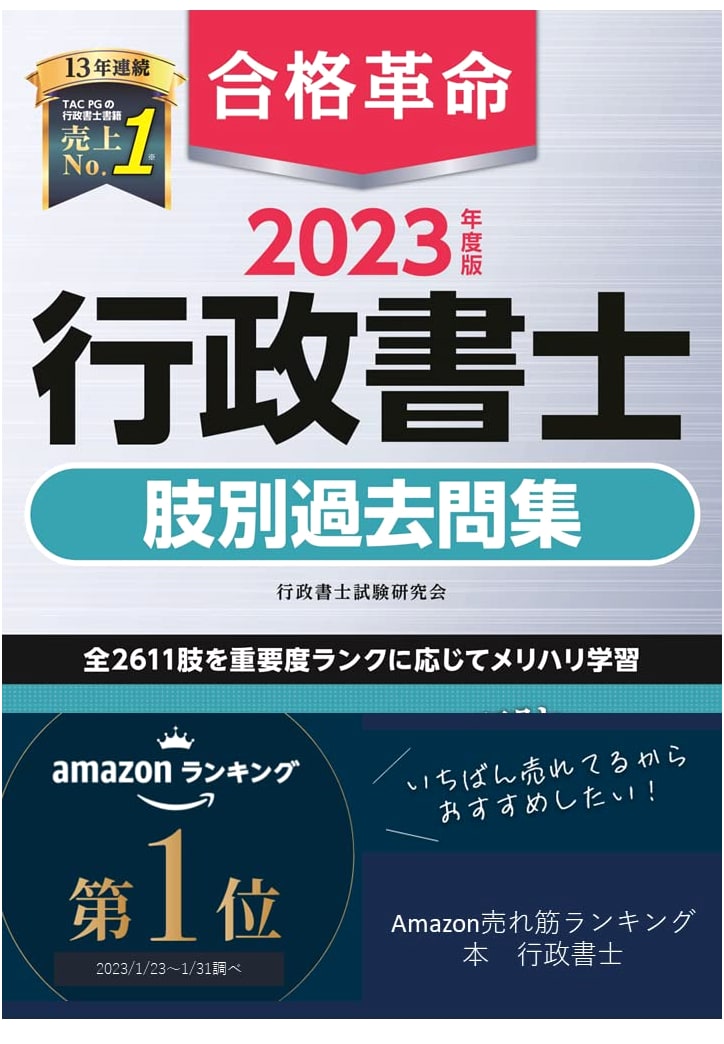 Gokaku Kakumei Gyoseishoshi: Exam Prep Past Questions Collection 2023