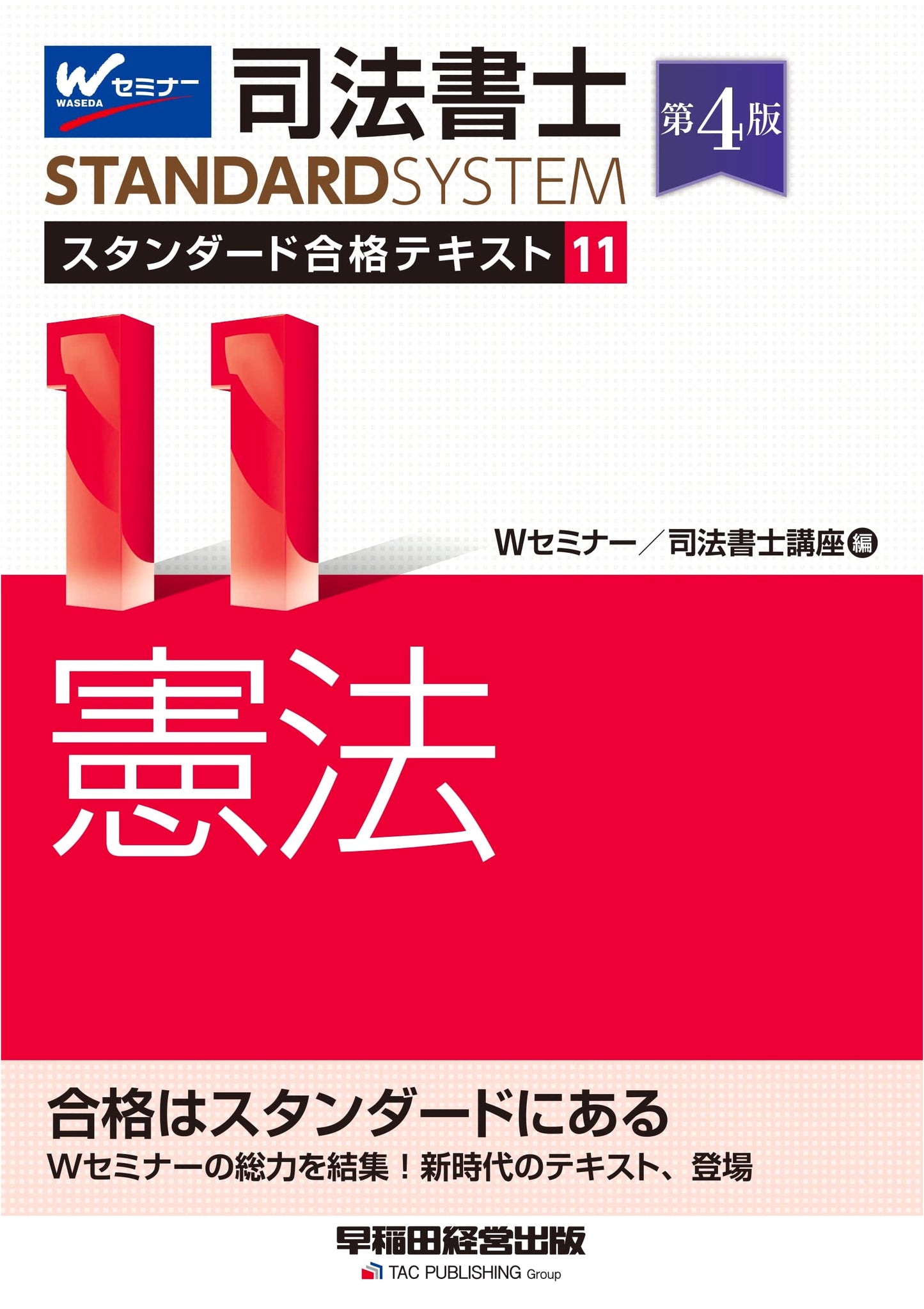 Judicial Scrivener Standard Pass Text 11: Constitution, 4th Edition (Waseda Management Publishing)