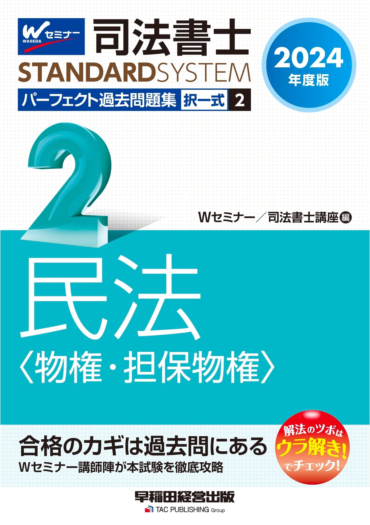 Judicial Scrivener Perfect Past Questions Vol. 2: Property Law (2024 Edition)