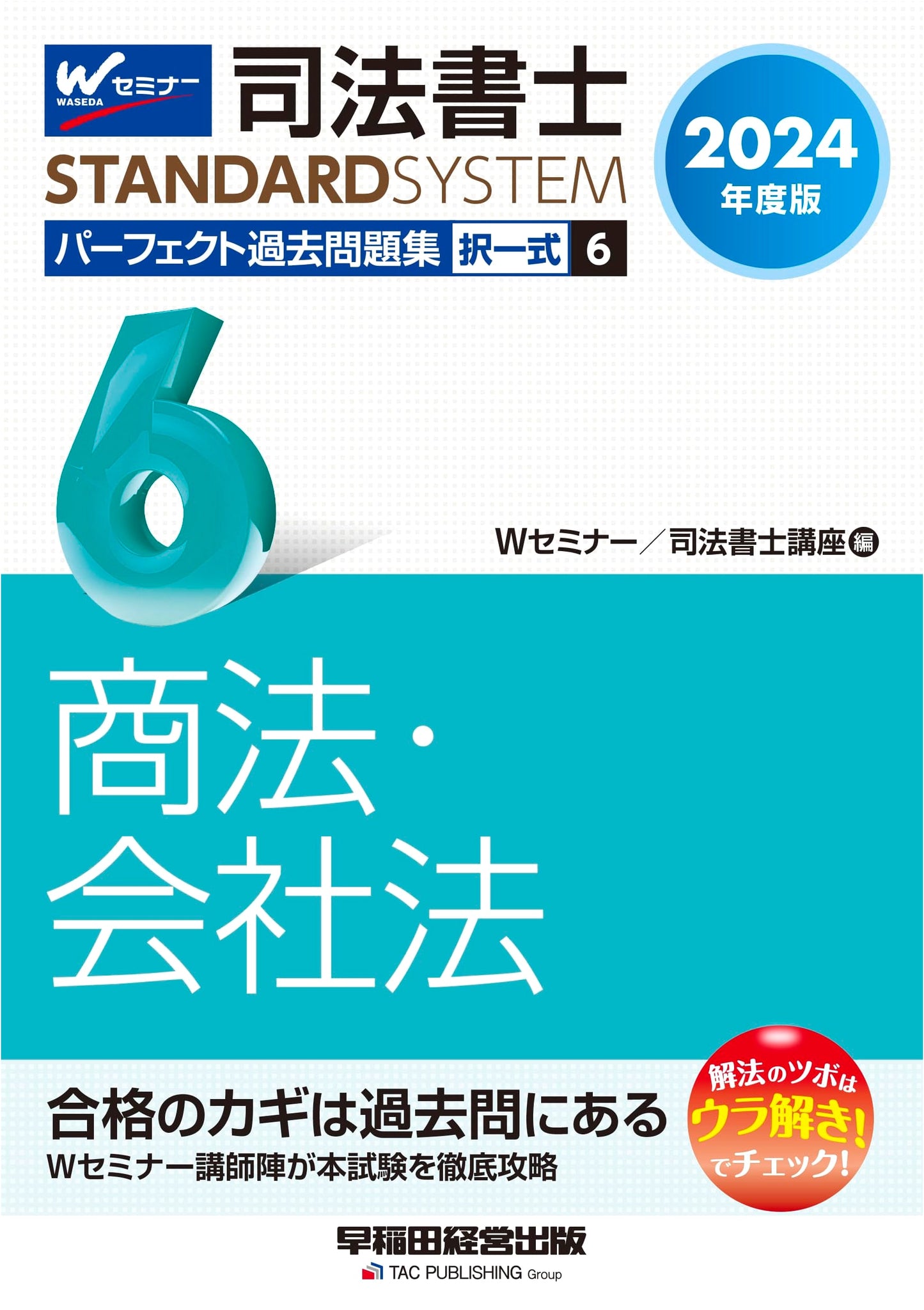 Judicial Scrivener Multiple Choice Practice: Commercial & Company Law 2024 (Vol. 6)