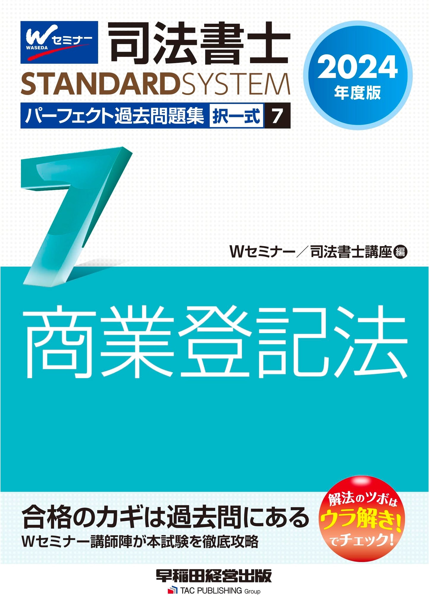 Judicial Scrivener Perfect Past Problems (7): Commercial Registration Law - Multiple Choice 2024 Edition by W Seminar