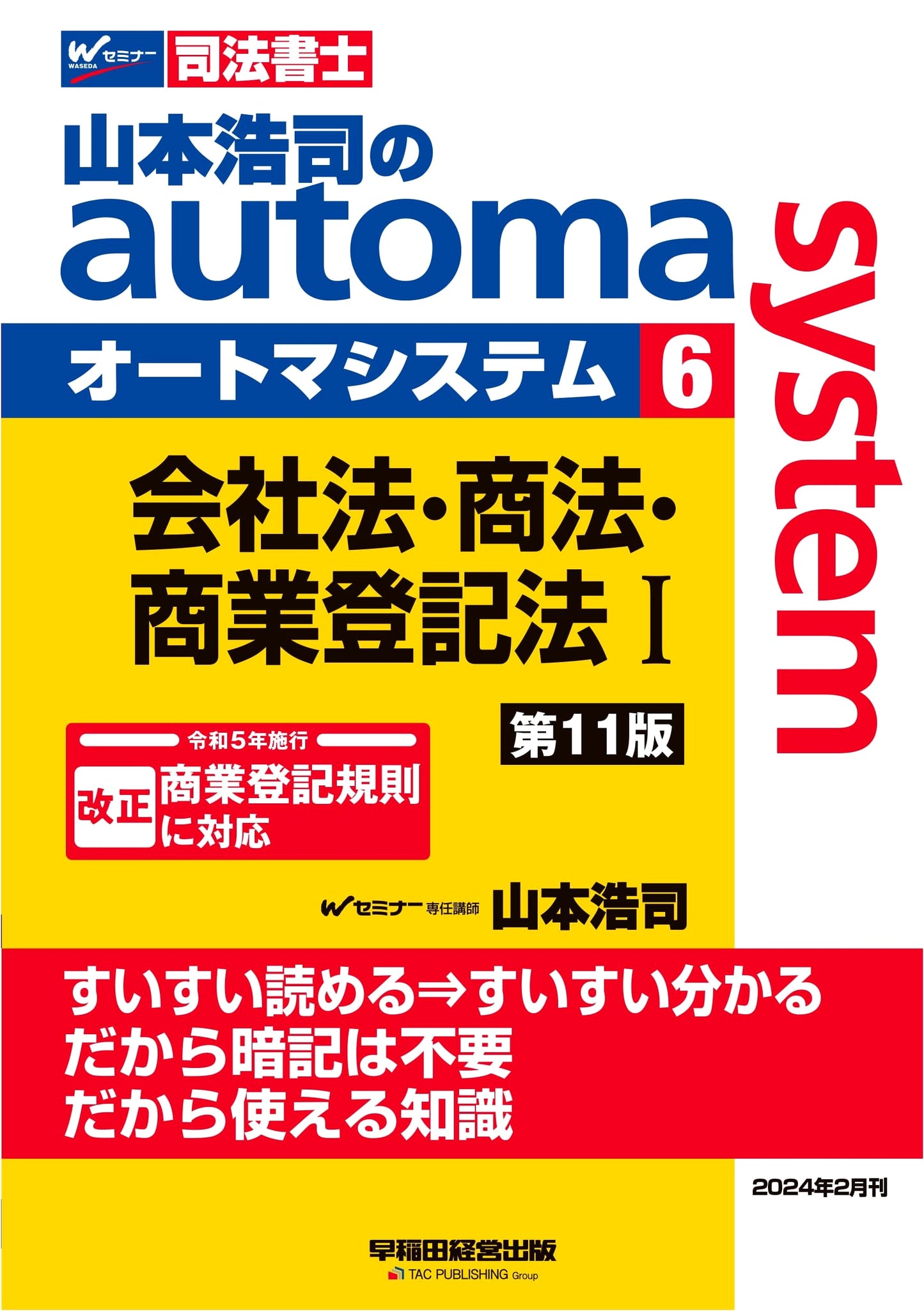 Koji Yamamoto's Automa System (6): Company, Commercial & Registration Law (1) 11th Ed.