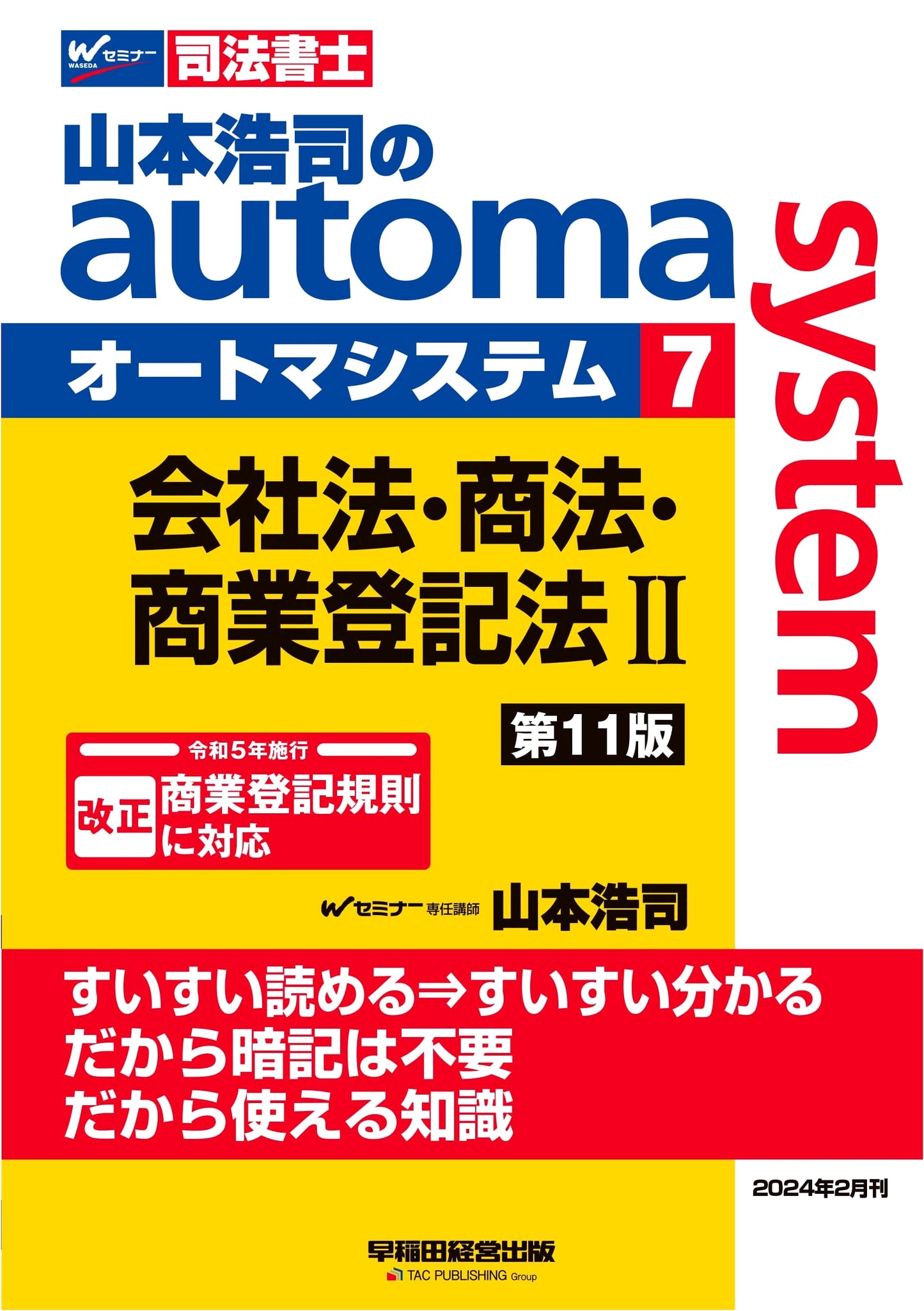 Koji Yamamoto's Automa System Vol. 7: Company, Commercial, Reg. Law (2) 11th Ed. (2023 Rev.)