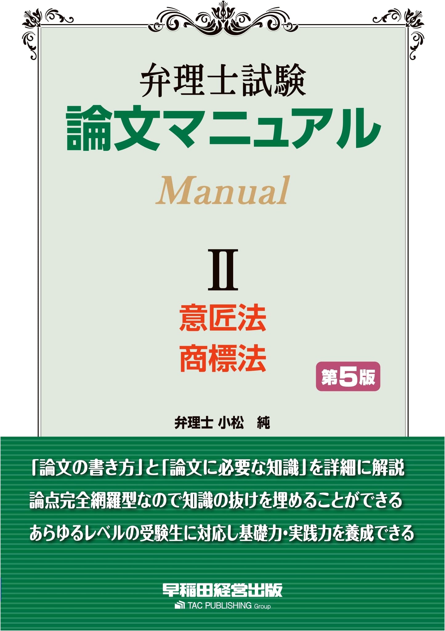 Patent Attorney Exam Essay Manual Vol. II: Design & Trademark Law, 5th Ed. - Exam Prep Guide