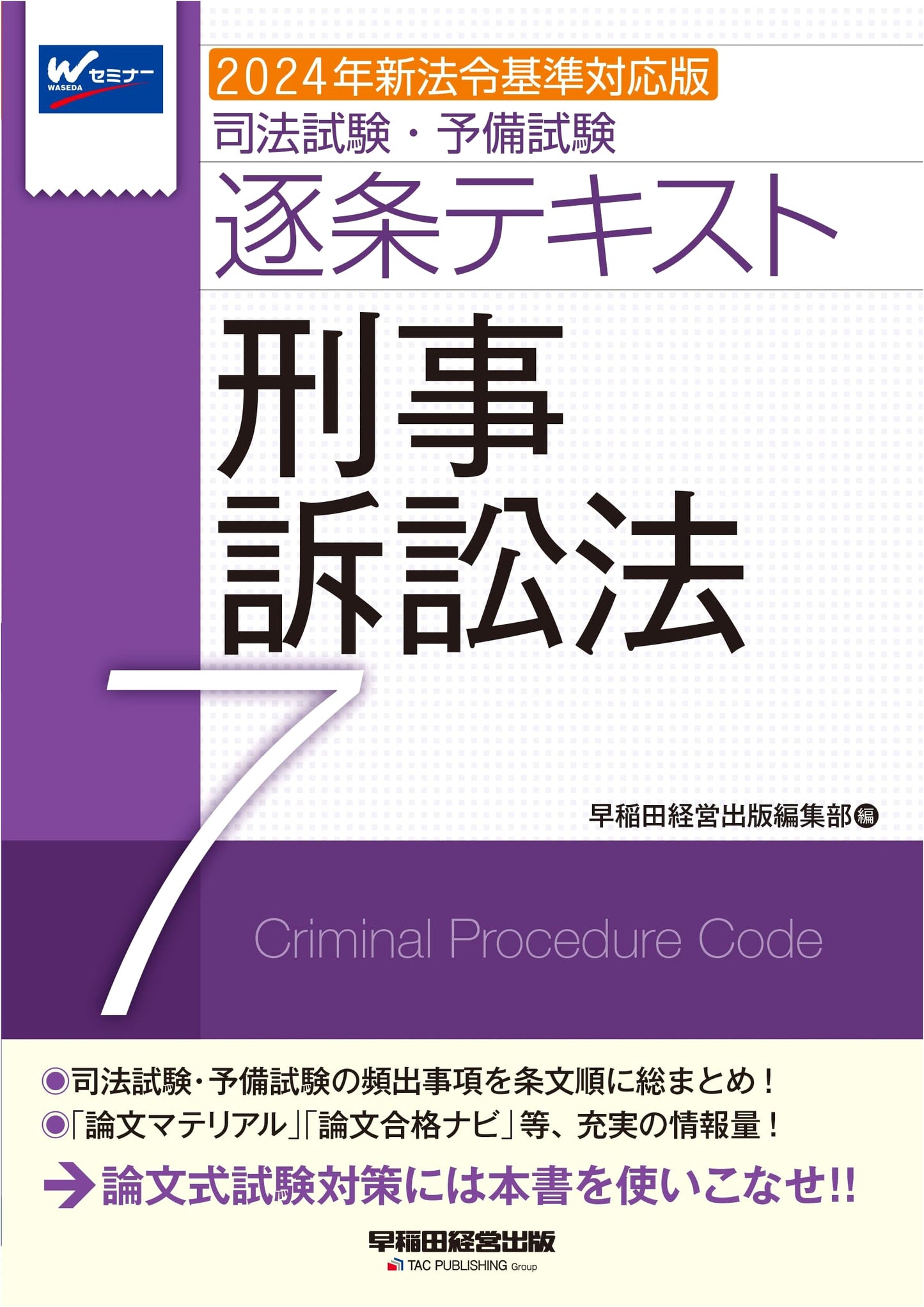 Judicial Exam/Preliminary Exam Article-by-Article Text 7: Criminal Procedure Law (2024 Edition)