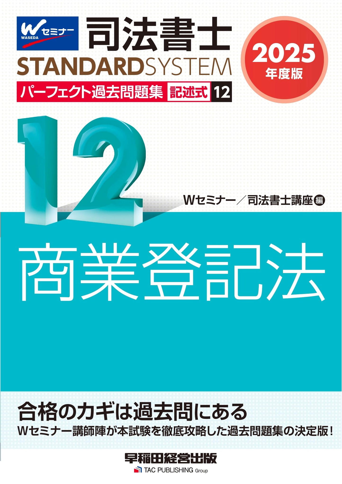 Judicial Scrivener Perfect Past Exam Questions Vol. 12: Commercial Registration Law (Written) 2025