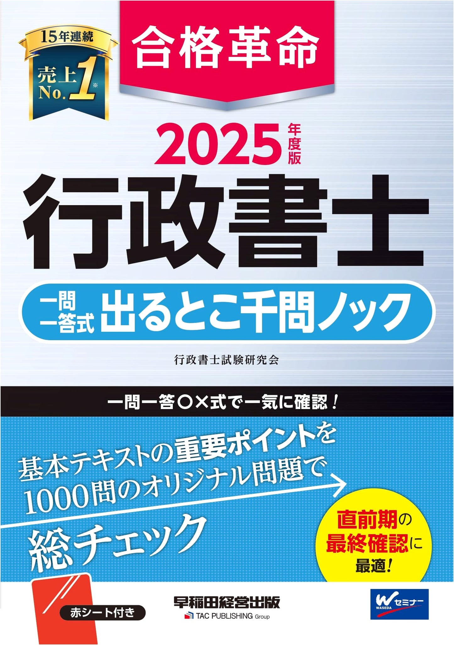 Goukaku Kakumei Administrative Scrivener 1000 Q&A Drill 2025 Edition