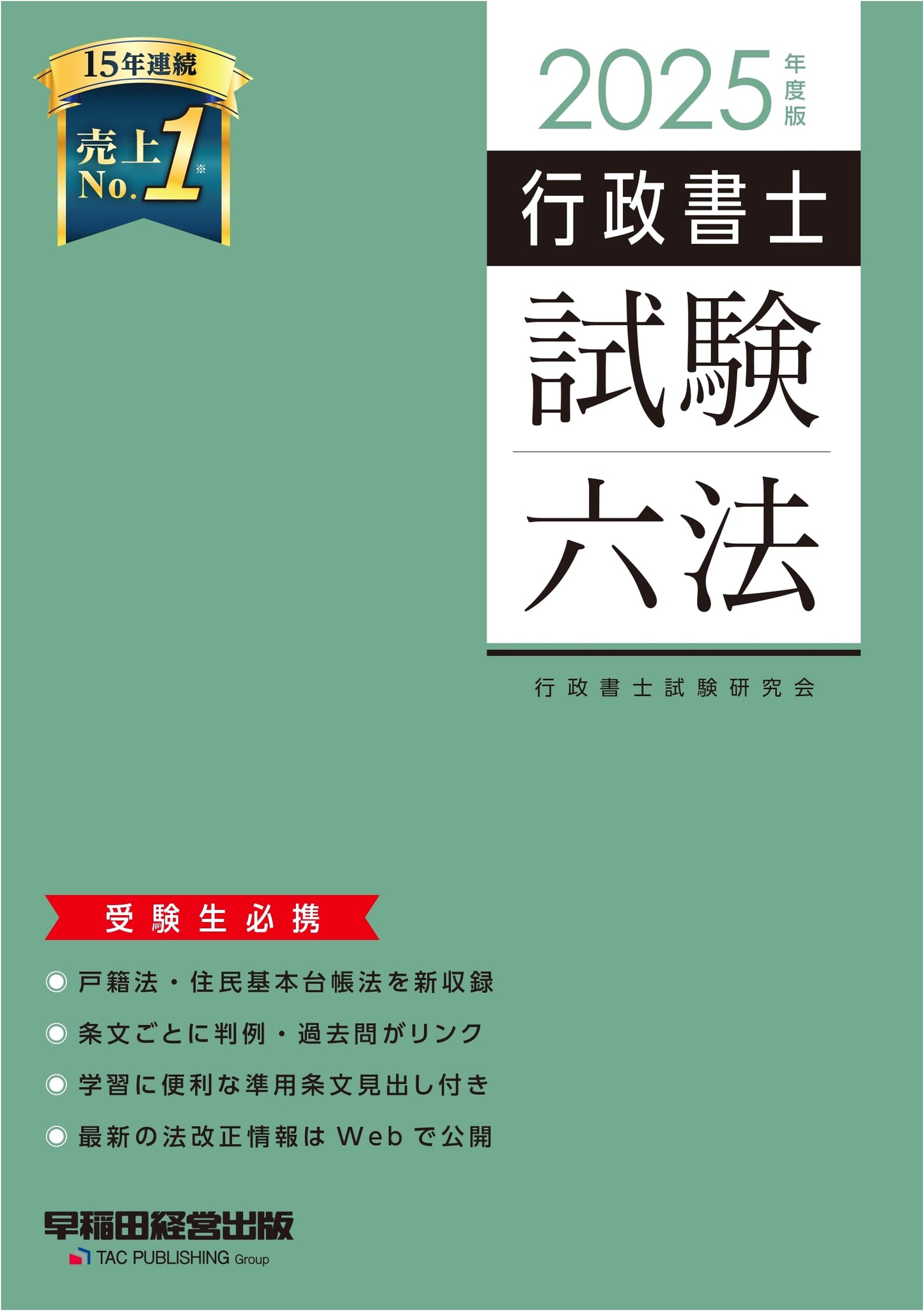Gyosei Shoshi Exam Law Compendium 2025: Feat. Family & Resident Register Acts