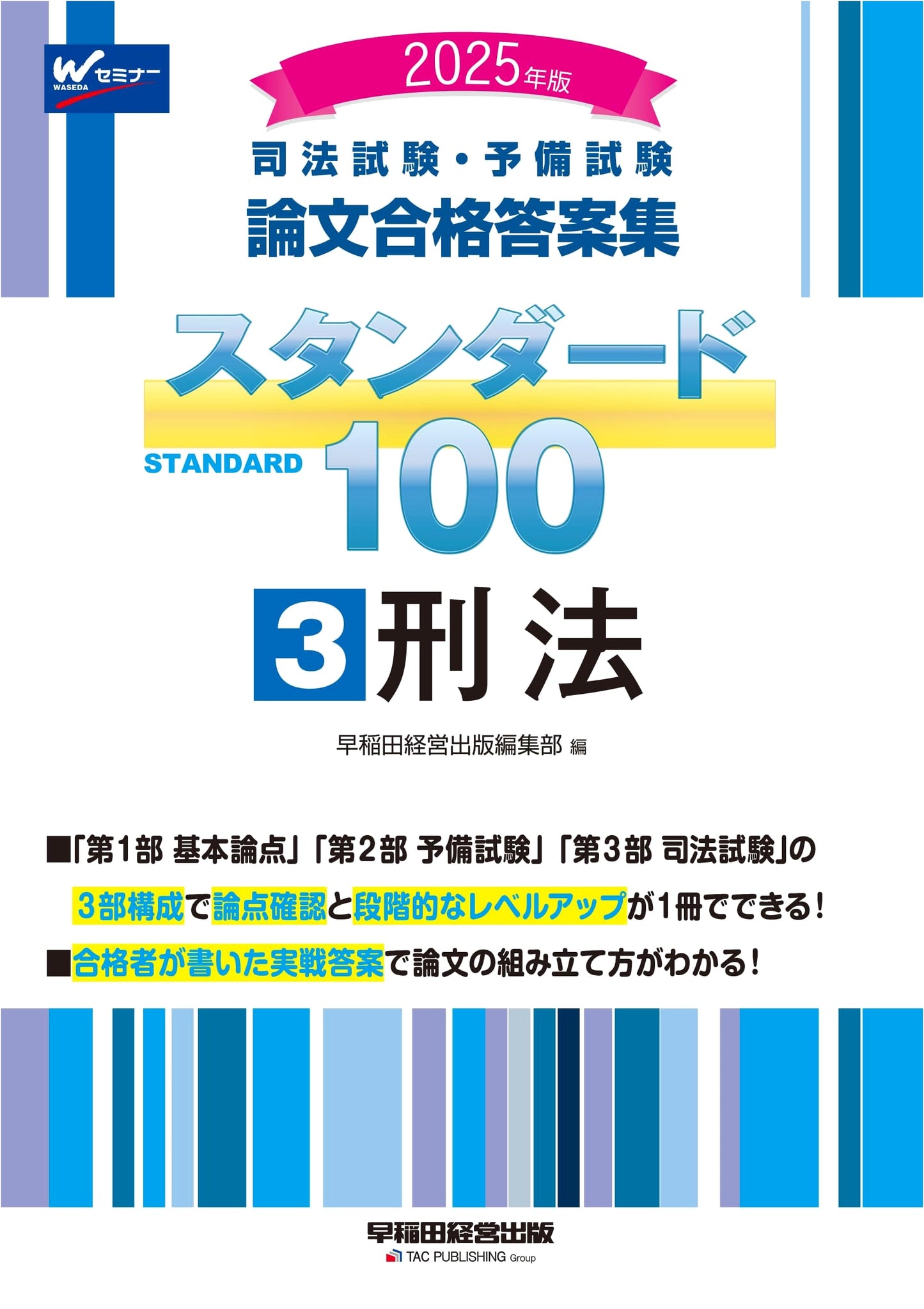 Bar & Preliminary Exam: Standard 100 Passing Essays (Vol. 3) - Criminal Law 2025 Edition