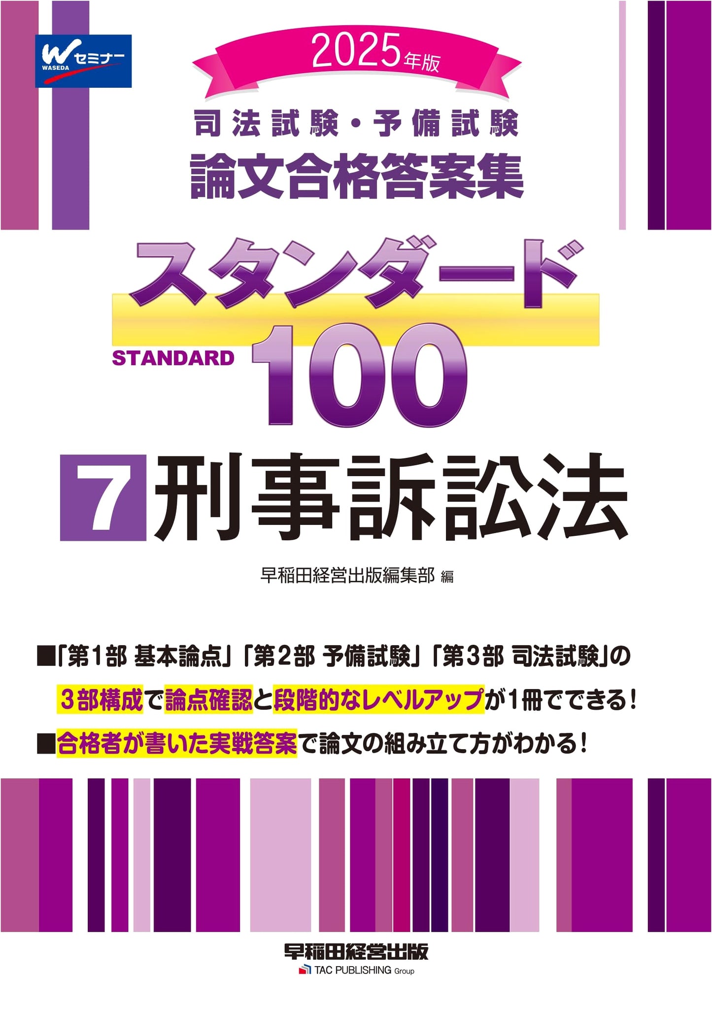 Bar & Pre-Bar Exam Essay Answers Standard 100 Vol. 7: Criminal Procedure 2025
