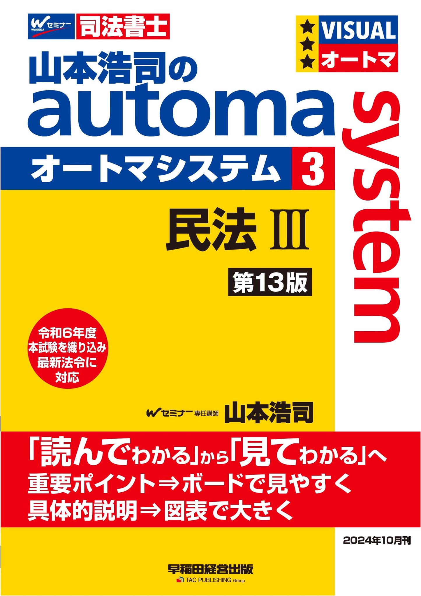 Koji Yamamoto's Automa System for Judicial Scriveners Vol. 3: Civil Law (Obligations, Family, Inheritance) 13th Ed.