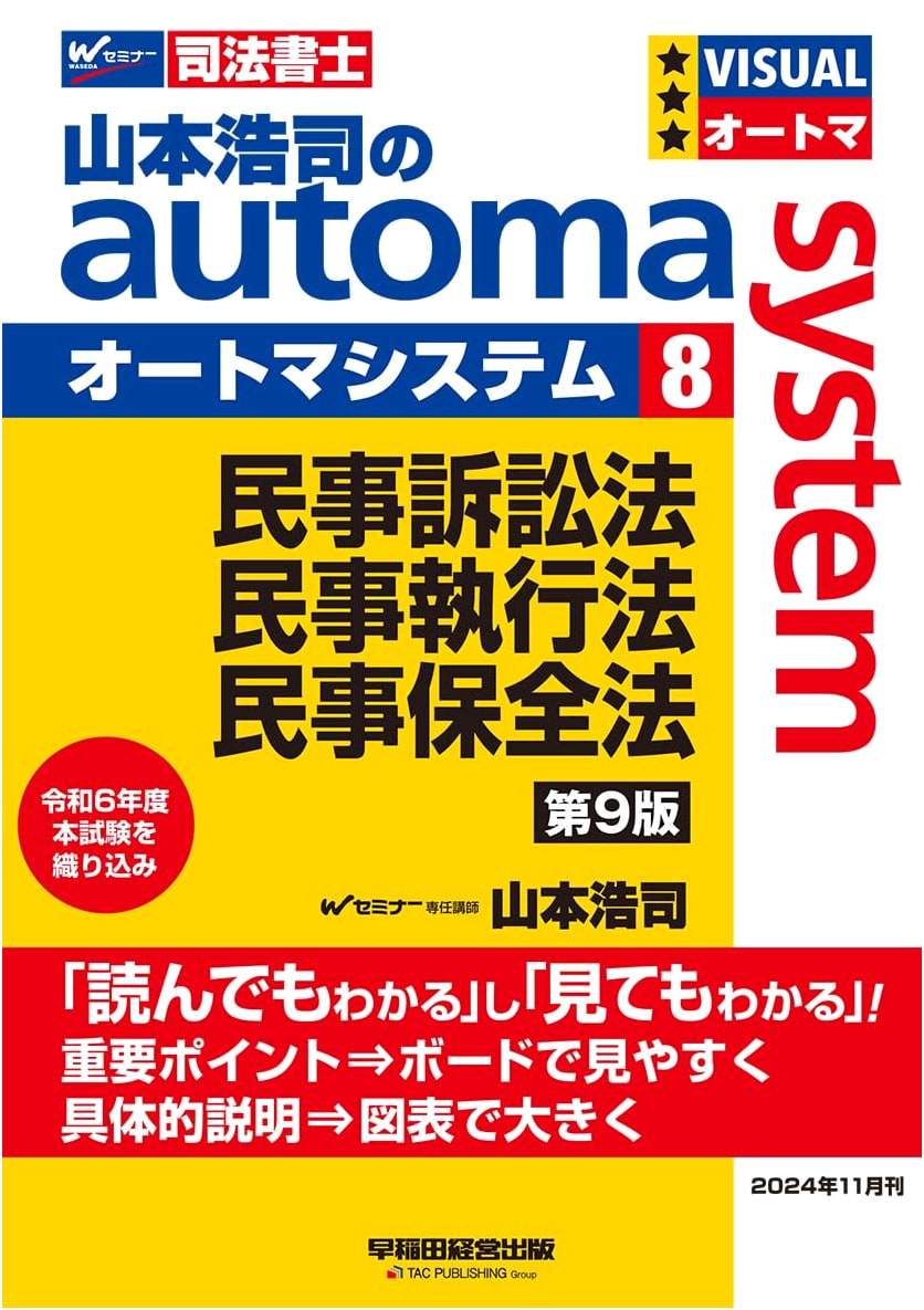 Judicial Scrivener Koji Yamamoto's Automa System Vol. 8: Civil Law, 9th Ed.