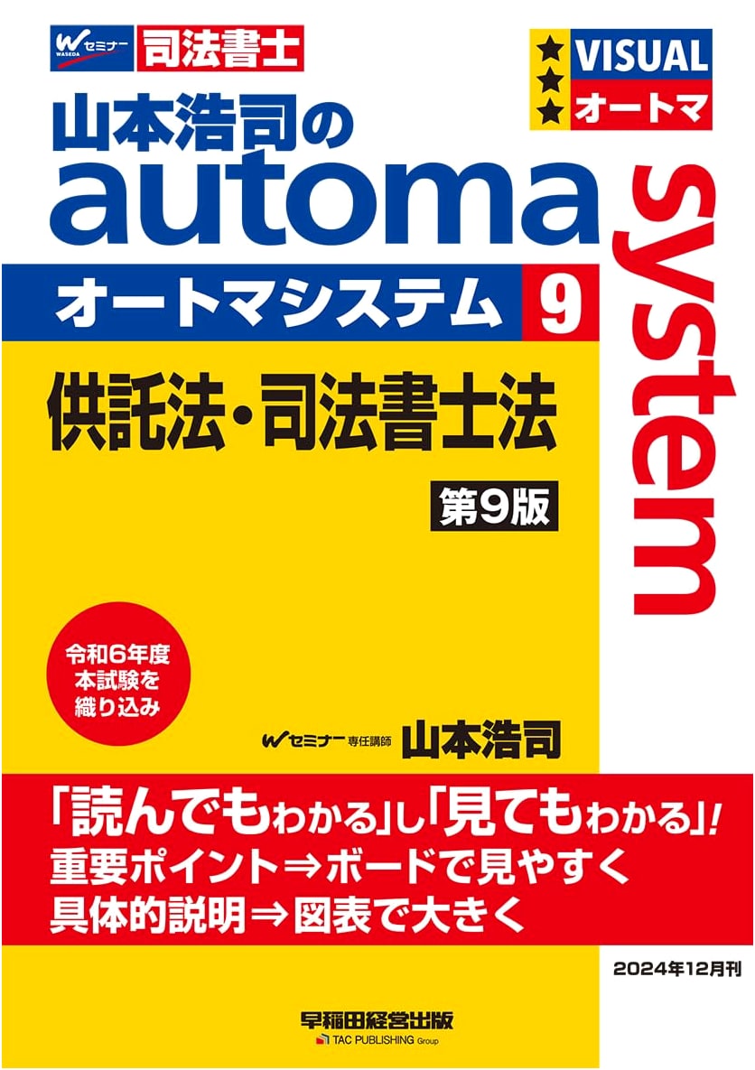 Judicial Scrivener Koji Yamamoto's Automa System Vol. 9: Deposit & Scrivener Laws (9th Ed.)