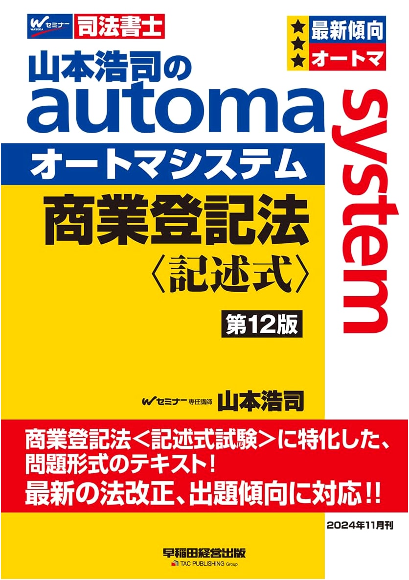 Koji Yamamoto's Automa System: Commercial Registration Law (Essay Style) 12th Ed. for Judicial Scriveners