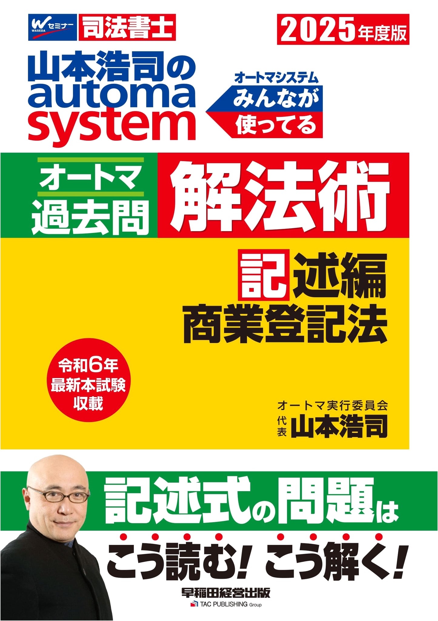Koji Yamamoto's Automa System: Judicial Scrivener Past Questions & Solutions - Commercial Registration Law (Descriptive) 2025 Ed.