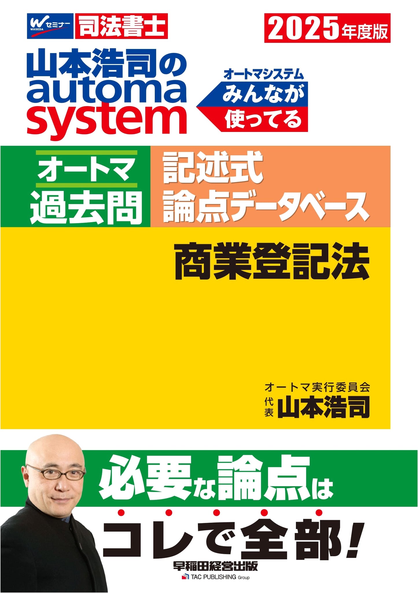 Koji Yamamoto's Automa System: Judicial Scrivener Exam Prep - Commercial Registration Law 2025 Edition