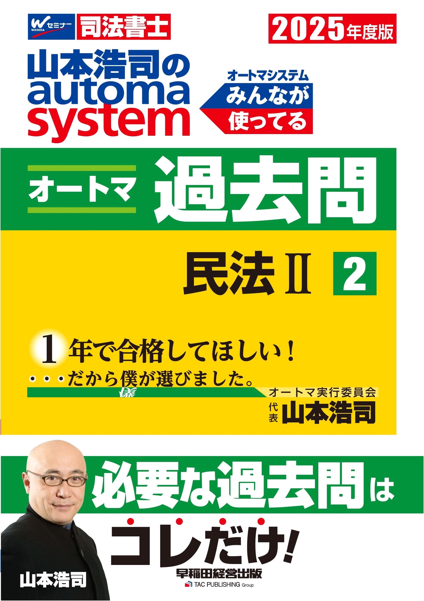 Judicial Scrivener Koji Yamamoto's Automa System: Past Questions (Vol. 2) Civil Code (2) 2025 Edition